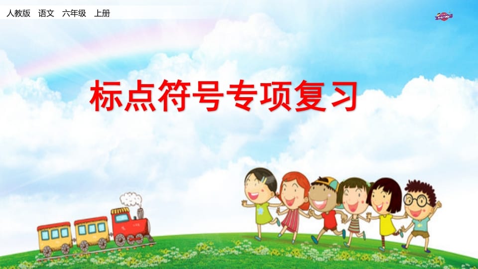 六年级语文上册专项复习之八标点符号专项（部编版）-淘课榜