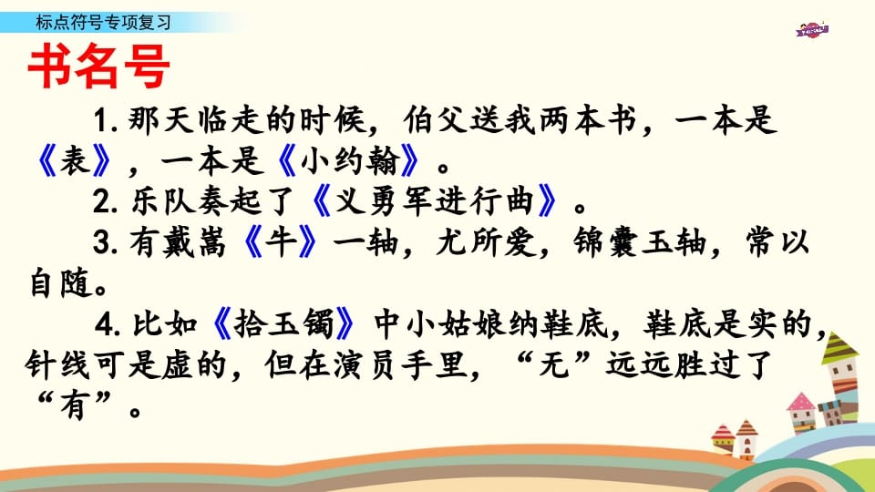 图片[2]-六年级语文上册专项复习之八标点符号专项（部编版）-淘课榜