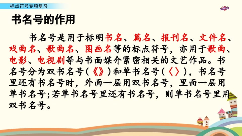 图片[3]-六年级语文上册专项复习之八标点符号专项（部编版）-淘课榜
