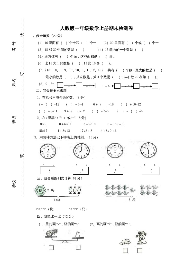 一年级数学上册期末试卷2（人教版）-淘课榜