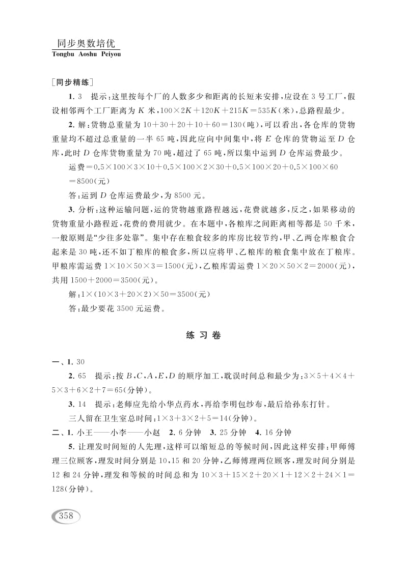 图片[3]-四年级数学下册第十六讲合理安排参考答案-淘课榜