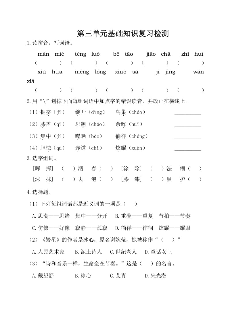 四年级语文下册试卷-第三单元基础知识复习检测（附答案）人教部编版-淘课榜