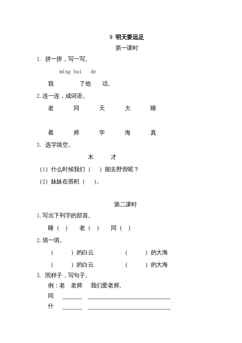 一年级语文上册9明天要远足（部编版）-淘课榜