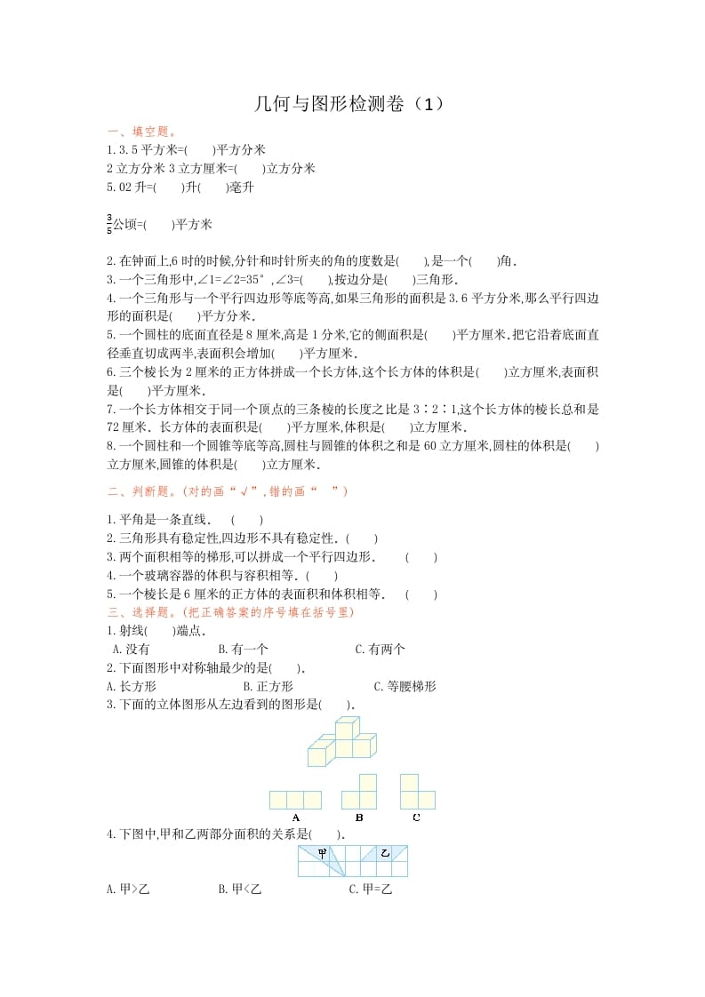 六年级数学下册几何与图形检测卷（1）-淘课榜