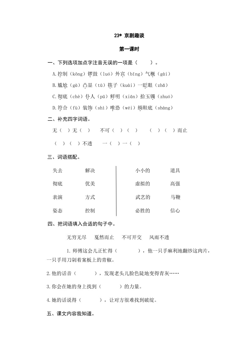 六年级语文上册京剧趣谈_20190811_001318（部编版）-淘课榜