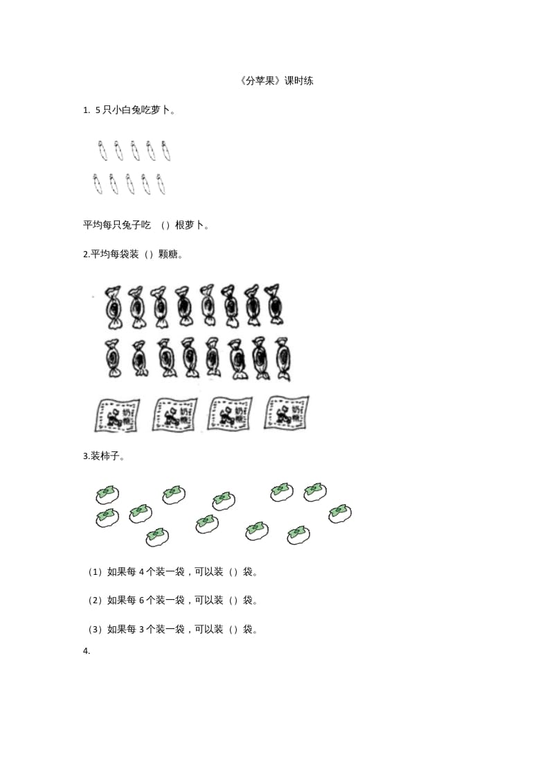 二年级数学上册7.2分苹果（北师大版）-淘课榜