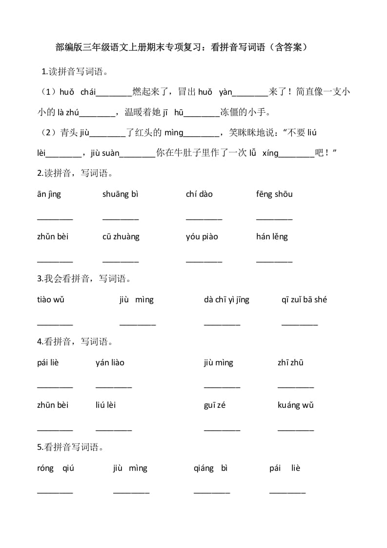 三年级语文上册4、看拼音写词语（12页）（部编版）-淘课榜