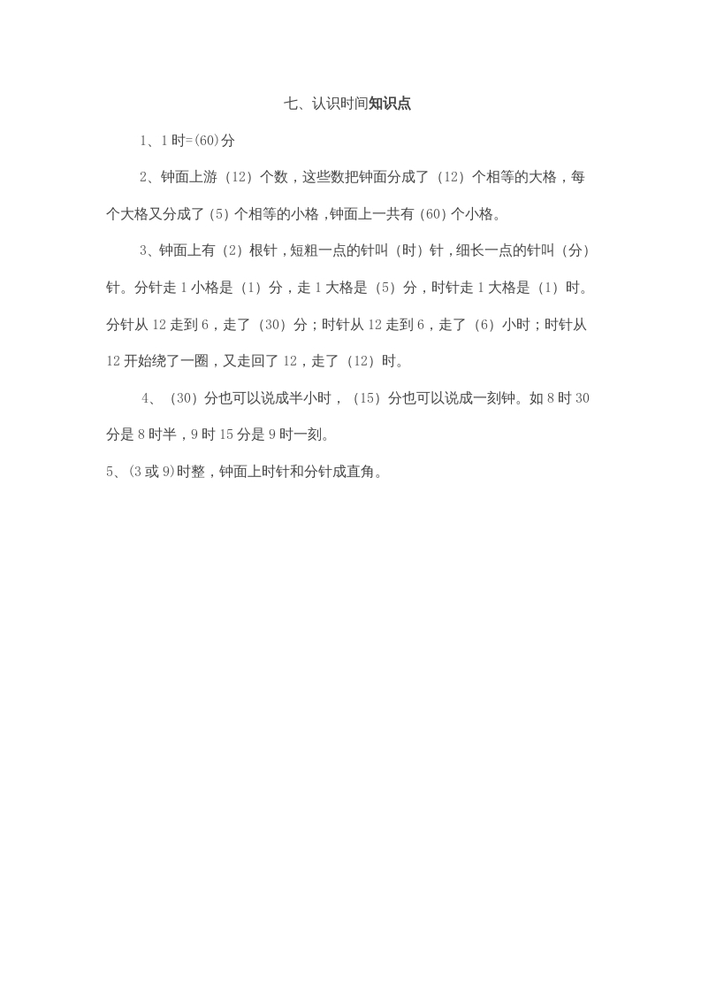 二年级数学上册第7单元归纳总结（人教版）-淘课榜