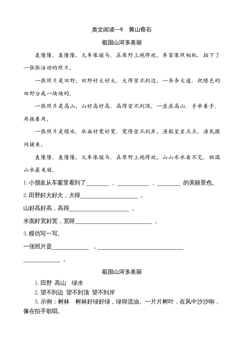 二年级语文上册类文阅读—9黄山奇石（部编）-淘课榜