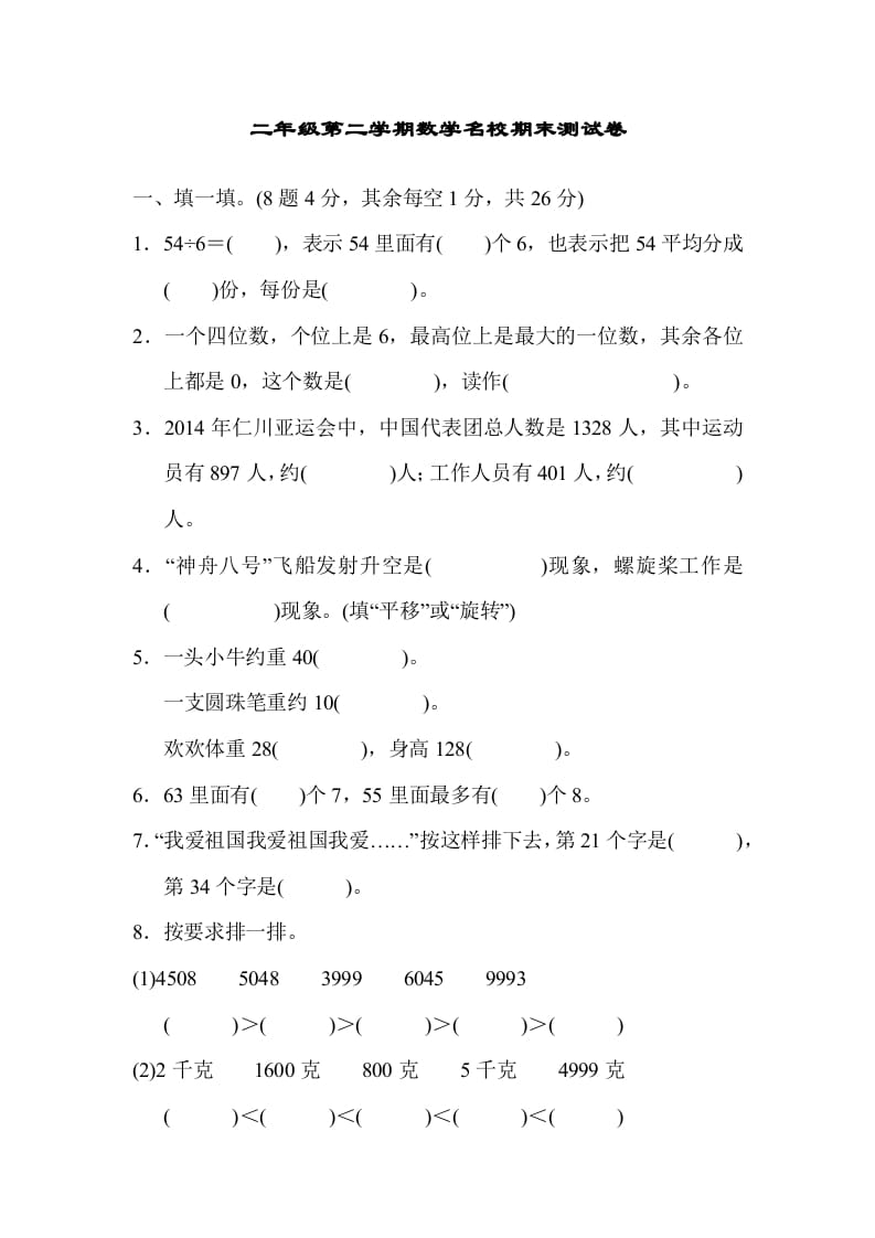二年级数学下册期末检测卷5（人教版）-淘课榜