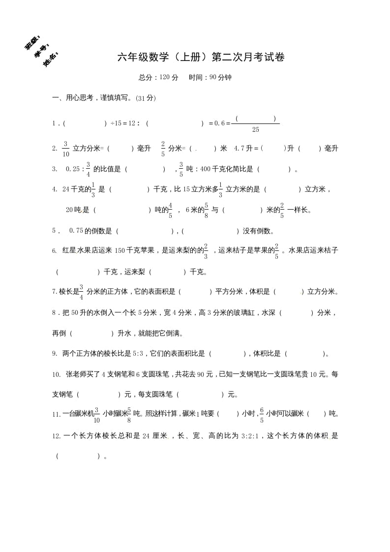 六年级数学上册第二次月考试卷（苏教版）-淘课榜