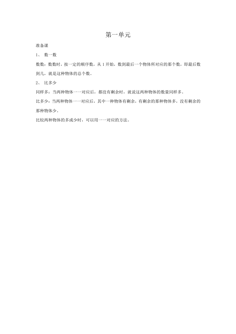 一年级数学上册第1单元归纳总结（人教版）-淘课榜