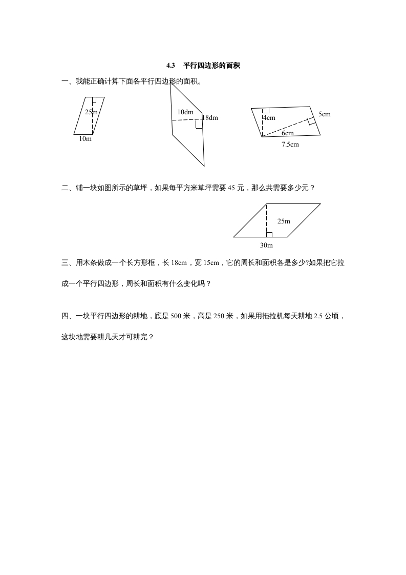 五年级数学上册4.3平行四边形的面积（北师大版）-淘课榜