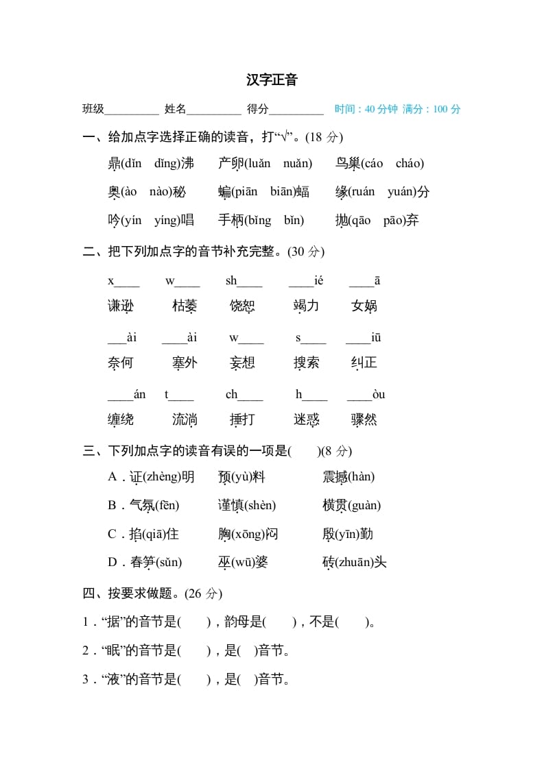 四年级语文上册汉字正音-淘课榜