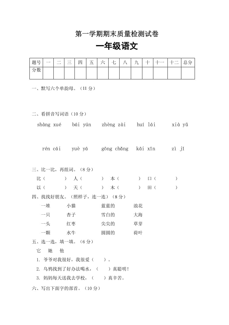 一年级语文上册期末试卷（4）（有答案）（部编版）-淘课榜