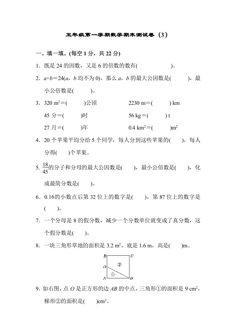 五年级数学上册期末练习(8)（北师大版）-淘课榜