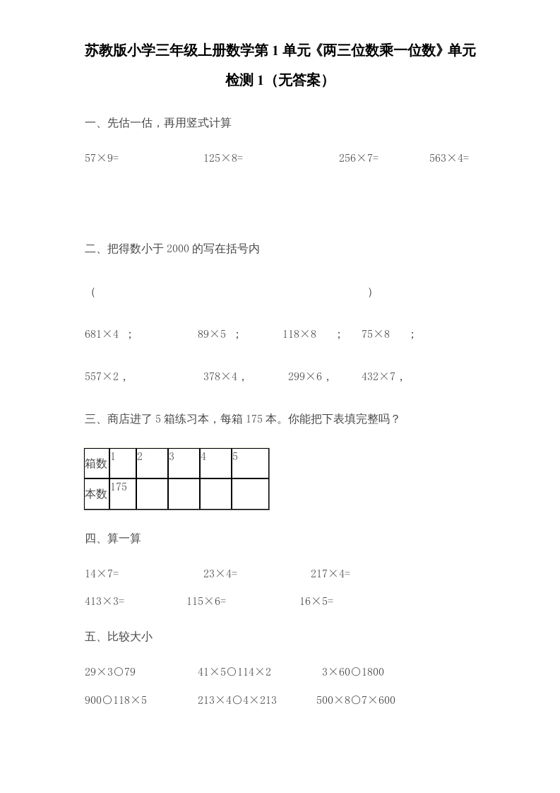 三年级数学上册第1单元《两三位数乘一位数》单元检测1（无答案）（苏教版）-淘课榜