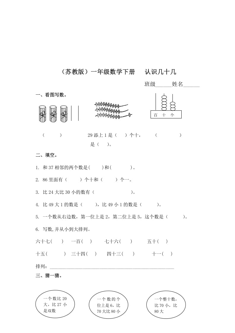 一年级数学下册（苏教版）认识几十几及答案-淘课榜