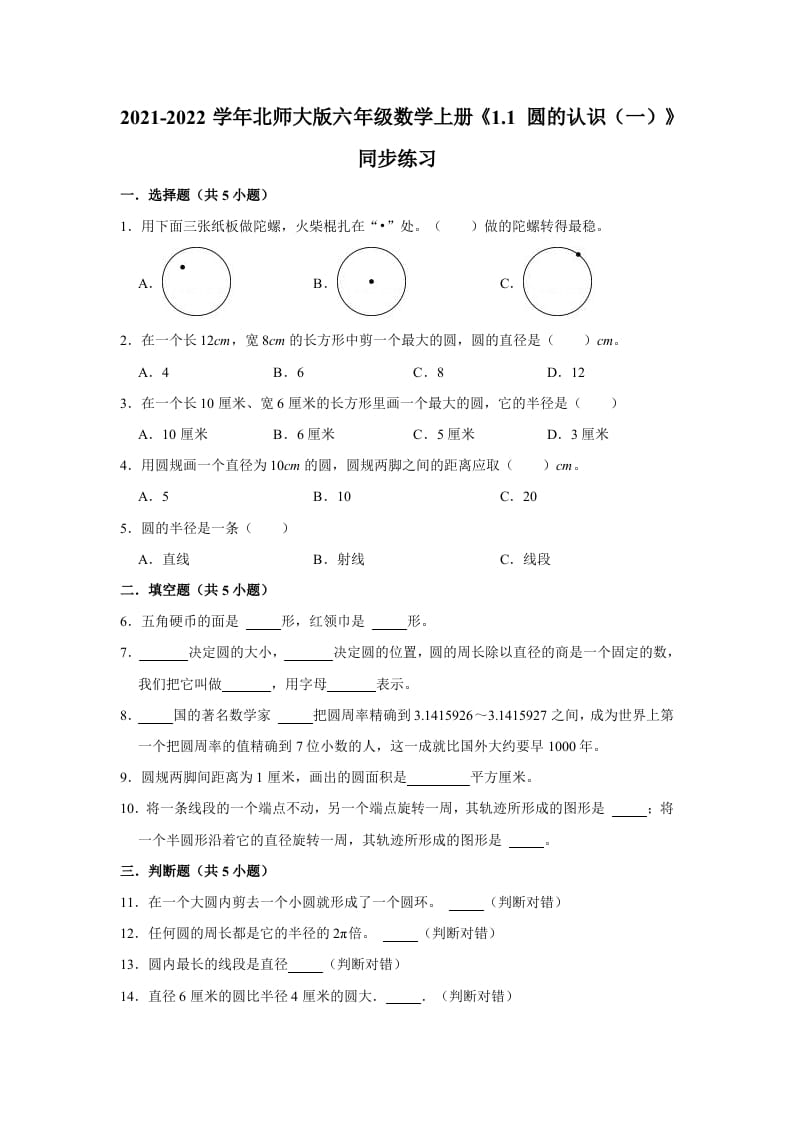 六年级数学上册1.1圆的认识（一）》同步练习（有答案）（北师大版）-淘课榜