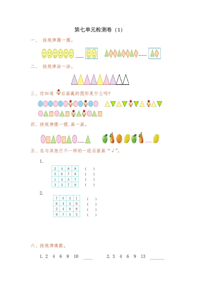 一年级数学下册第七单元检测卷（1）（人教版）-淘课榜
