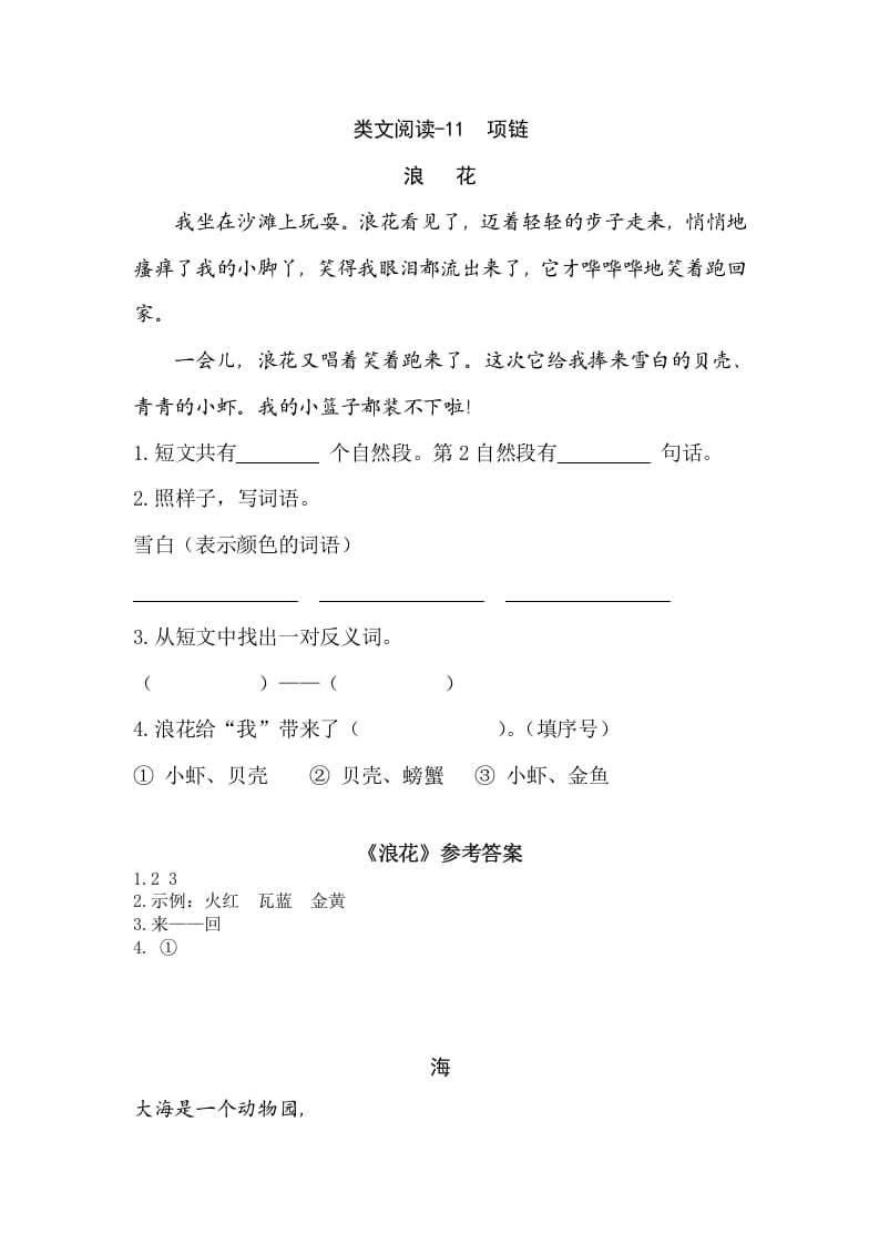 一年级语文上册类文阅读-11项链（部编版）-淘课榜