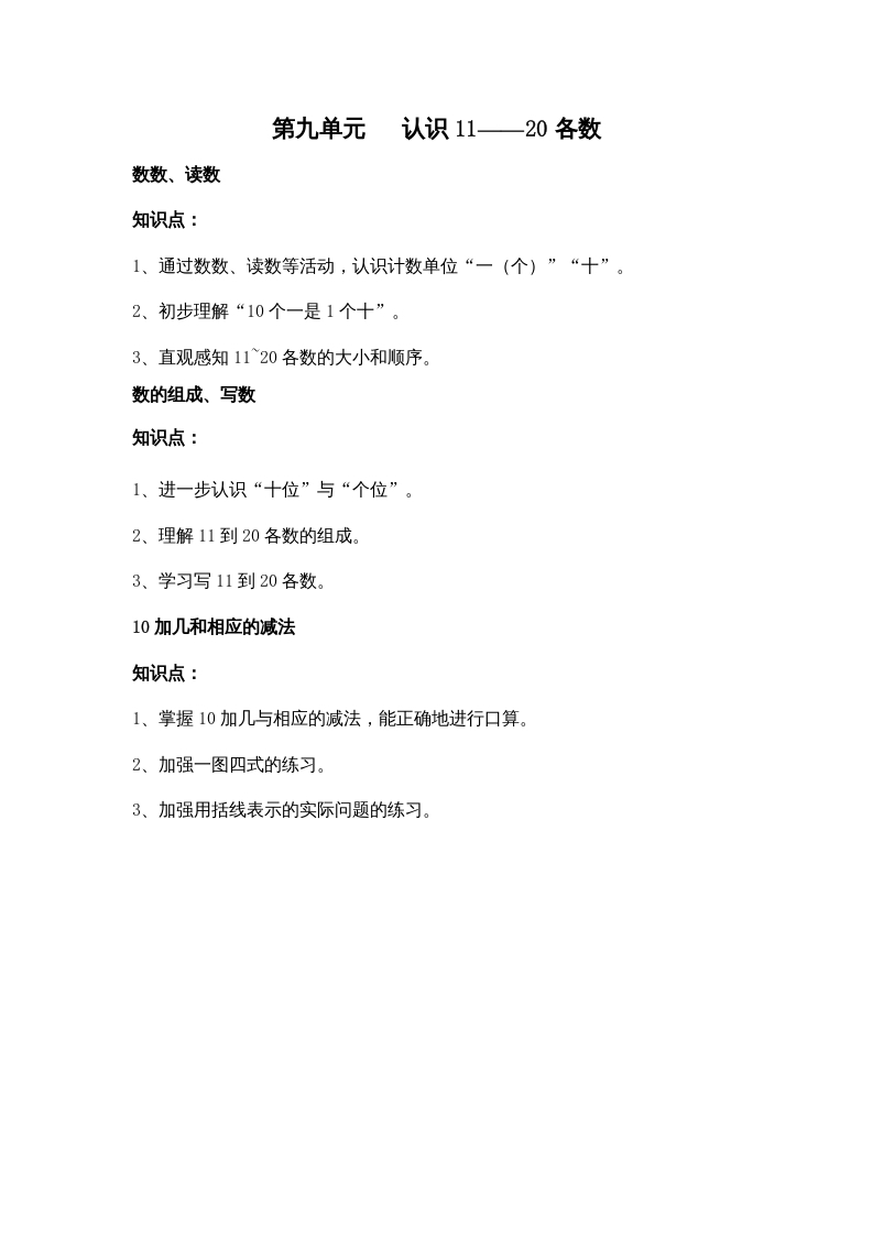 一年级数学上册第九单元认识11——20各数（苏教版）-淘课榜
