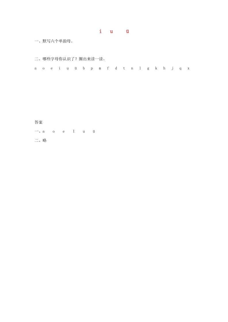 一年级语文上册2.iuüyw练习1（部编版）-淘课榜