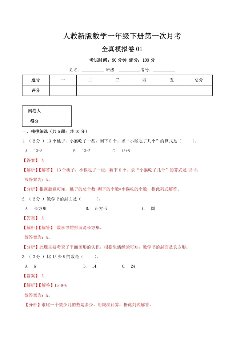 一年级数学下册第一次月考全真模拟卷01（解析）人教版-淘课榜