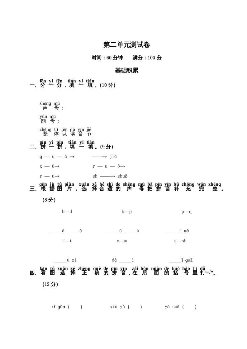 一年级语文上册第2单元测试卷2（部编版）-淘课榜