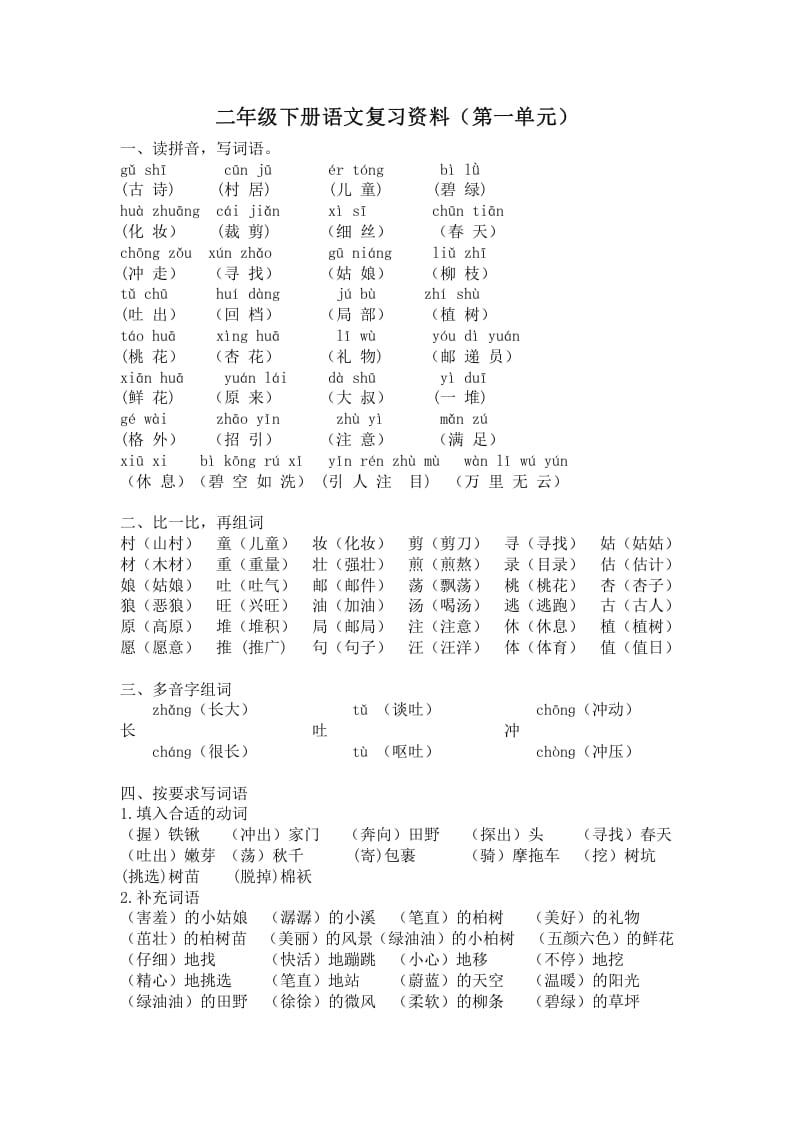 二年级语文下册第一单元复习资料-淘课榜