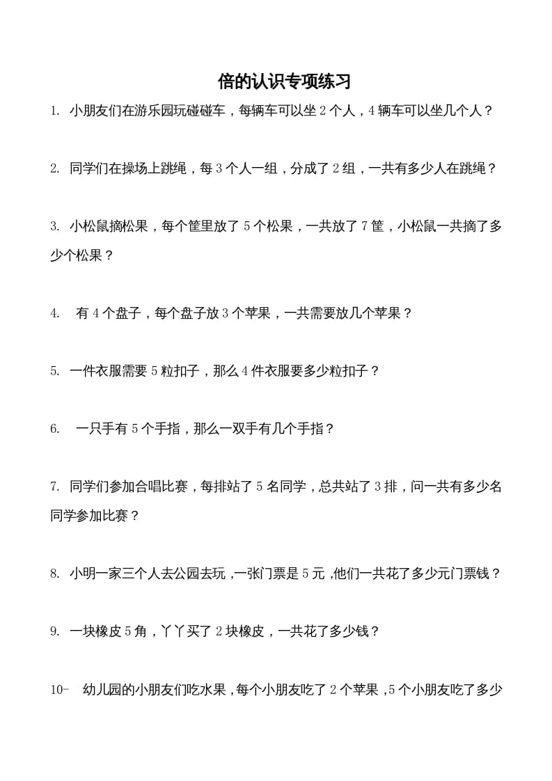 三年级数学上册倍的认识专项练习_（人教版）-淘课榜