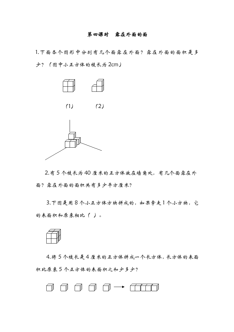 五年级数学下册2.4露在外面的面-淘课榜