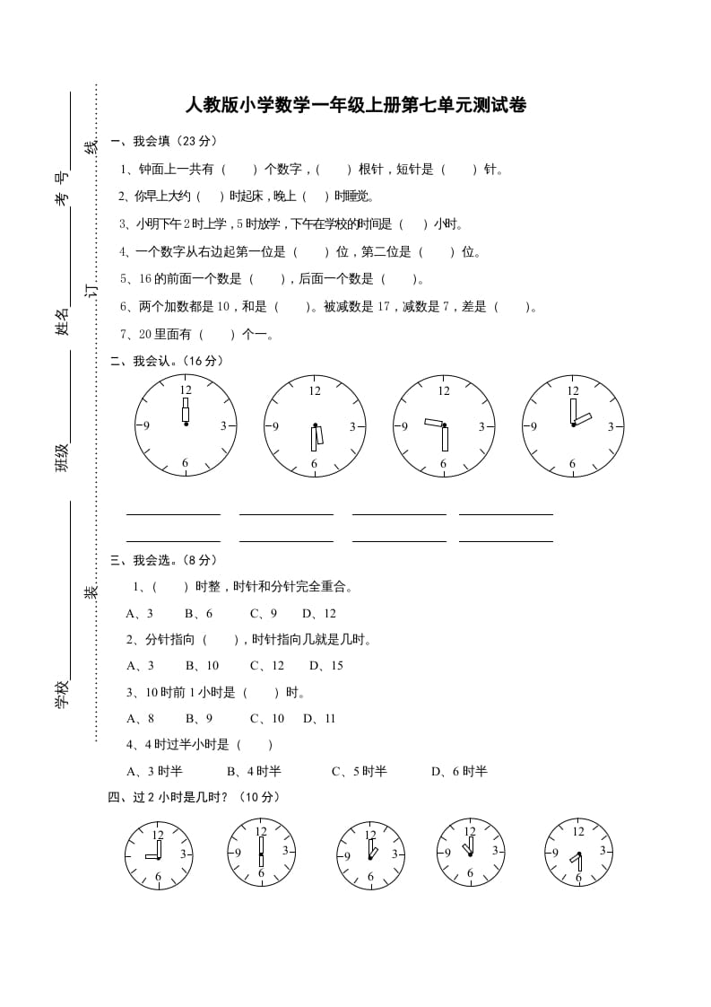 一年级数学上册第七单元《认识钟表》试卷1（人教版）-淘课榜