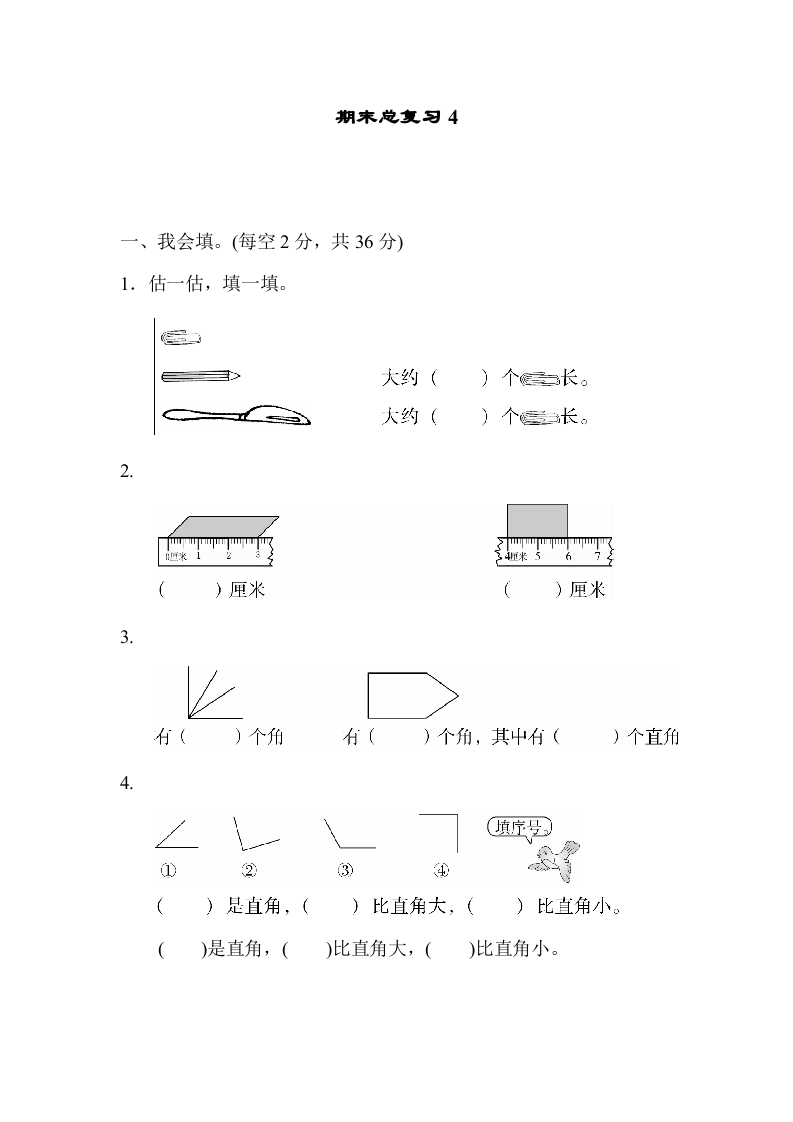 二年级数学上册期末总复习4（人教版）-淘课榜