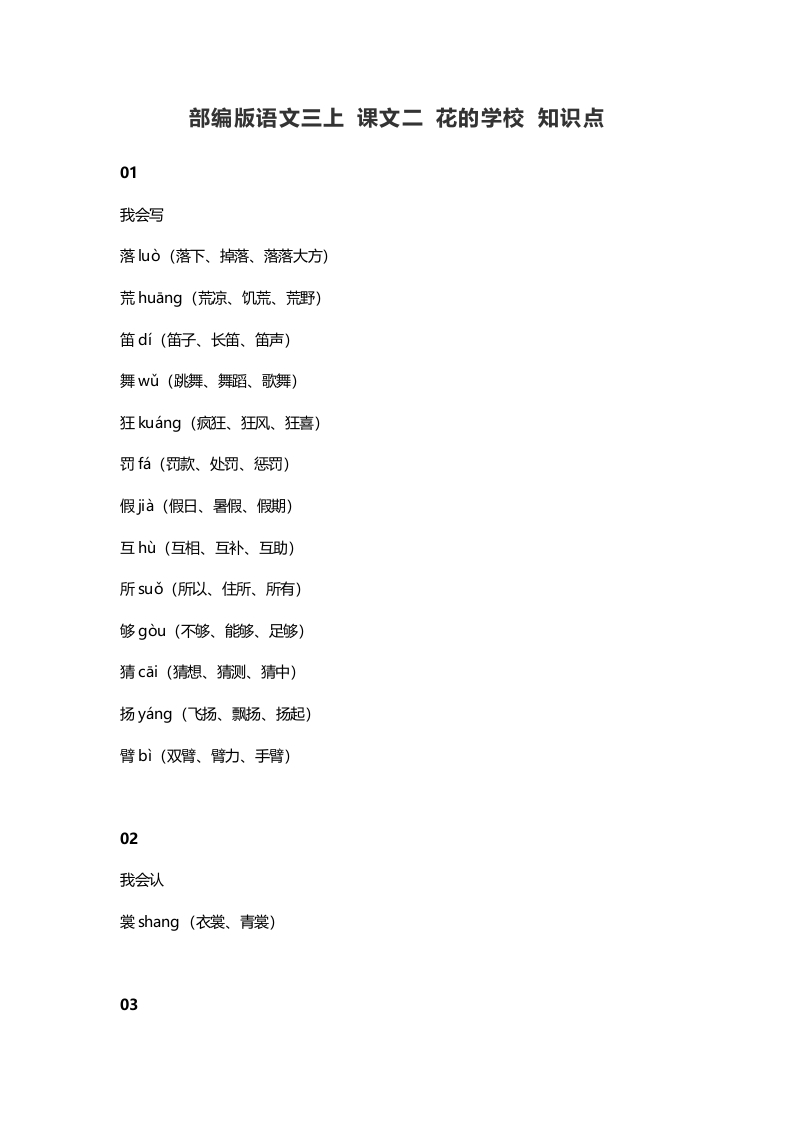 三年级语文上册2课文二花的学校知识点（部编版）-淘课榜