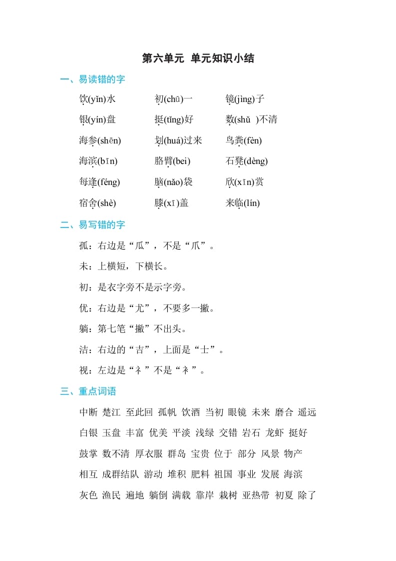 三年级语文上册第六单元单元知识小结（部编版）-淘课榜