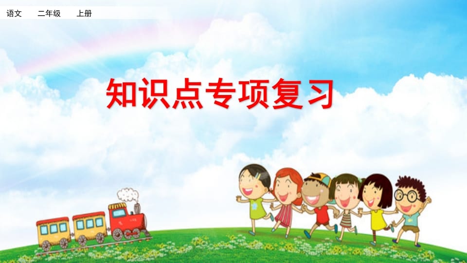 二年级语文上册知识点专项复习（部编）-淘课榜