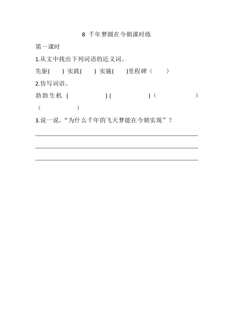 四年级语文下册8千年梦圆在今朝课时练-淘课榜