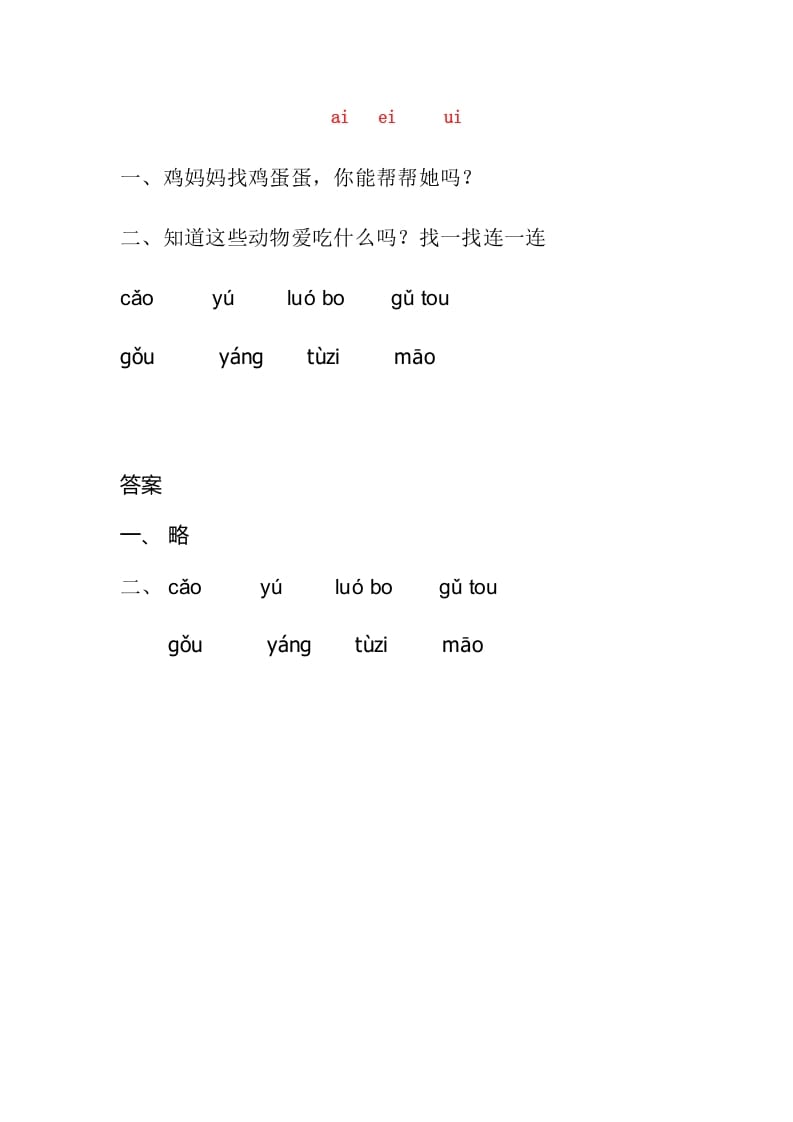 一年级语文上册9.aieiui练习3（部编版）-淘课榜