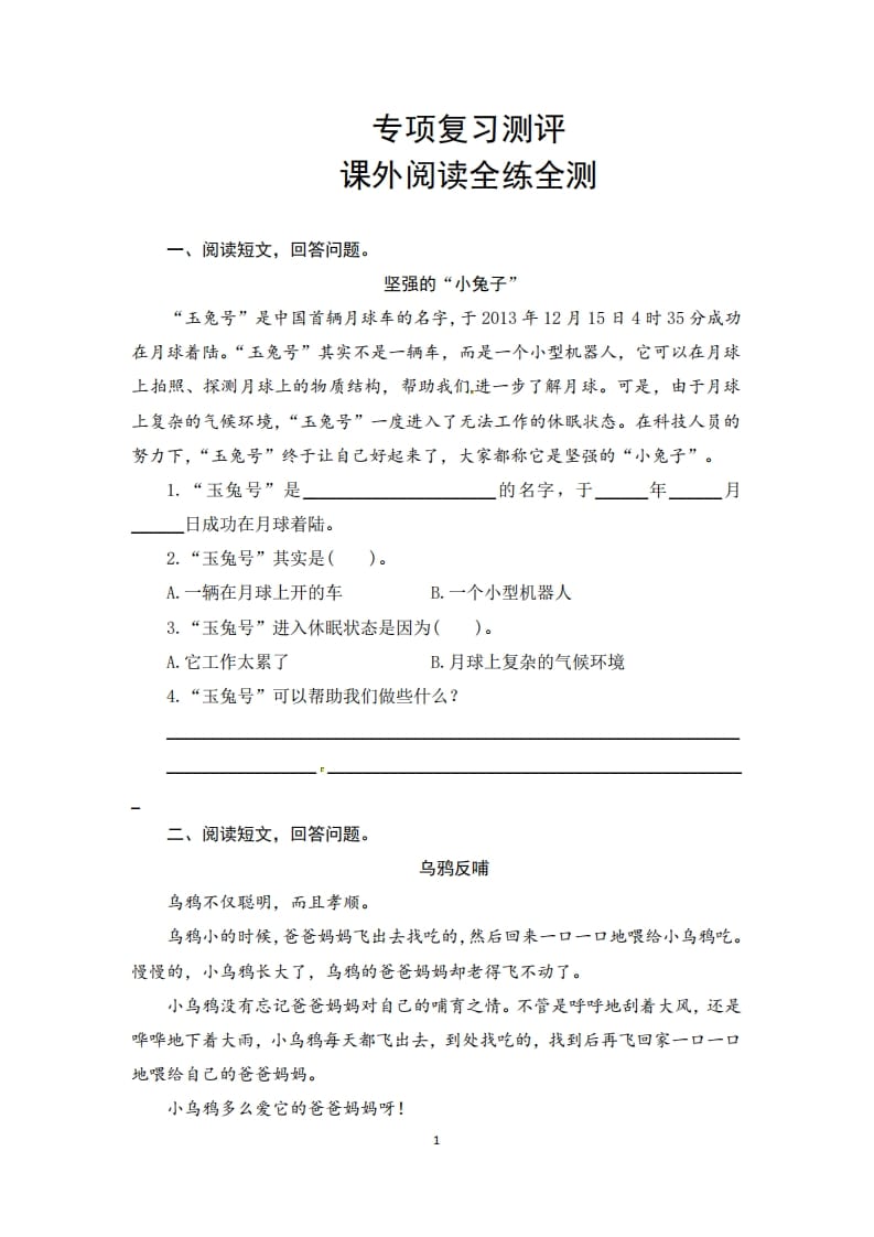 二年级语文上册期末复习课外阅读专项测评卷（供打印5页）（部编）-淘课榜