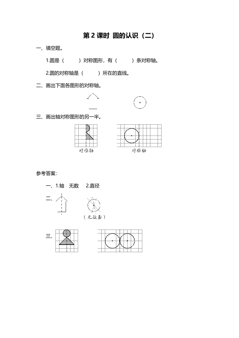 六年级数学上册第2课时圆的认识（二）（北师大版）-淘课榜