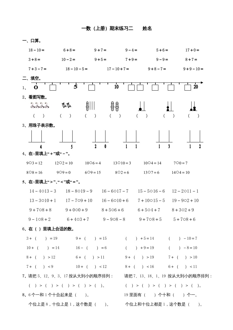 一年级数学上册期末试题(24)（苏教版）-淘课榜