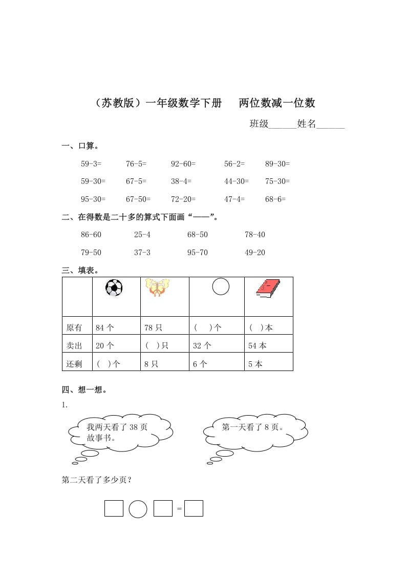 一年级数学下册（苏教版）两位数减一位数及答案1-淘课榜