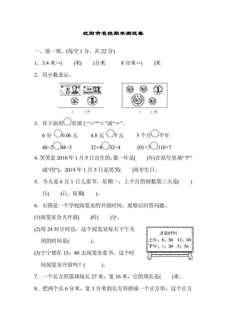 三年级数学上册沈阳市名校期末测试卷（北师大版）-淘课榜