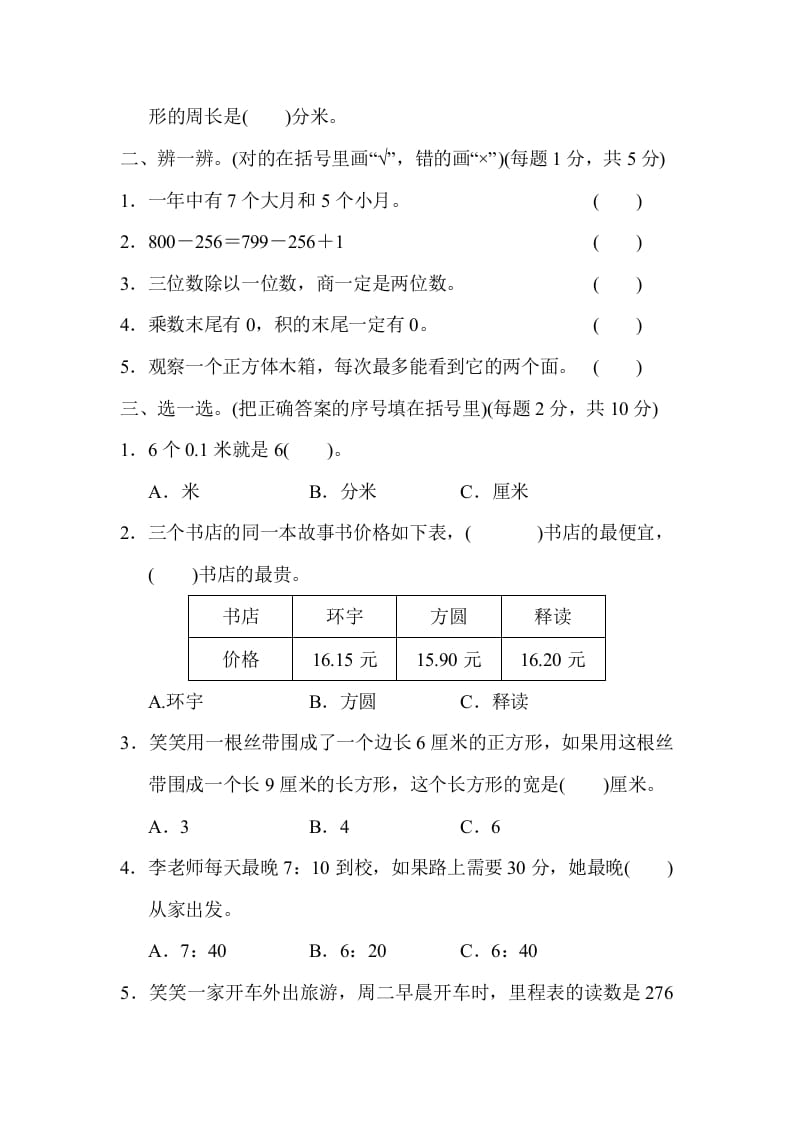 图片[2]-三年级数学上册沈阳市名校期末测试卷（北师大版）-淘课榜