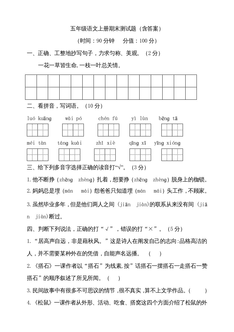 五年级语文上册（期末测试）–部编版(19)（部编版）-淘课榜