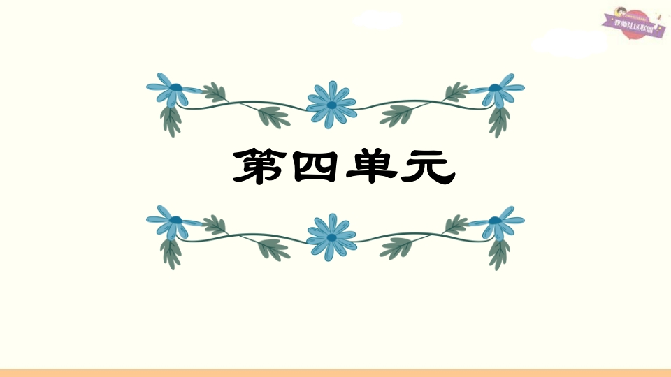 六年级语文上册第4单元复习（部编版）-淘课榜