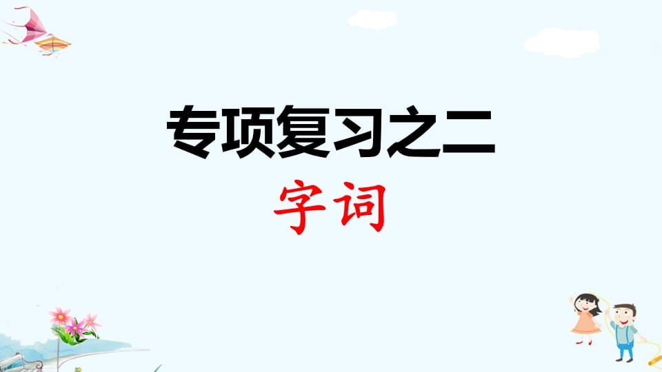 一年级语文上册专项复习之二字词（部编版）-淘课榜