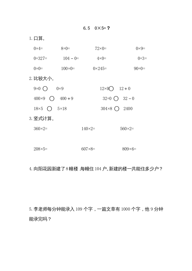 三年级数学上册6.50×5=？（北师大版）-淘课榜