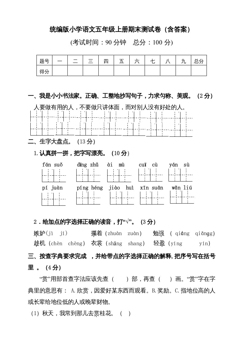 五年级语文上册（期末测试）–部编版(5)（部编版）-淘课榜